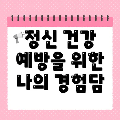 정신 건강 예방을 위한 나의 경험담