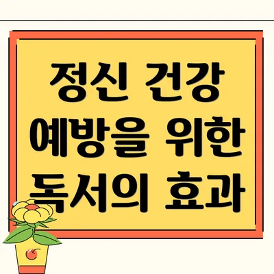 정신 건강 예방을 위한 독서의 효과