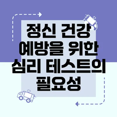 정신 건강 예방을 위한 심리 테스트의 중요성