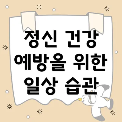 정신 건강 예방을 위한 일상 습관