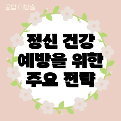 정신 건강 예방을 위한 주요 전략