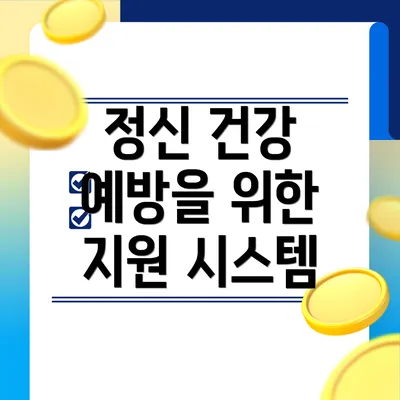 정신 건강 예방을 위한 지원 시스템