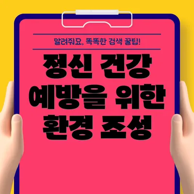 정신 건강 예방을 위한 환경 조성