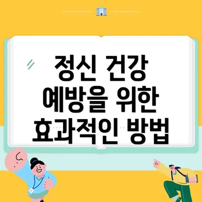 정신 건강 예방을 위한 효과적인 방법