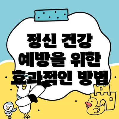 정신 건강 예방을 위한 효과적인 방법