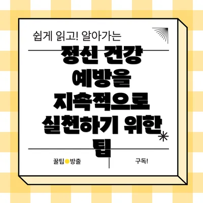 정신 건강 예방을 지속적으로 실천하기 위한 팁