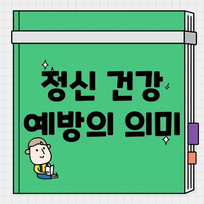 정신 건강 예방의 의미