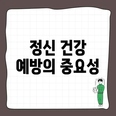 정신 건강 예방의 중요성