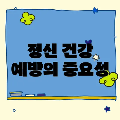 정신 건강 예방의 중요성