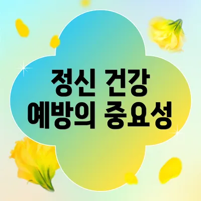 정신 건강 예방의 중요성