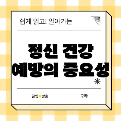 정신 건강 예방의 중요성