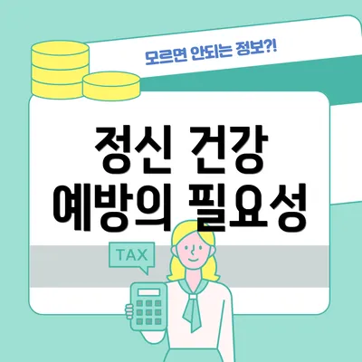 정신 건강 예방의 필요성