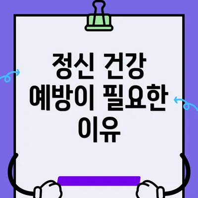 정신 건강 예방이 필요한 이유