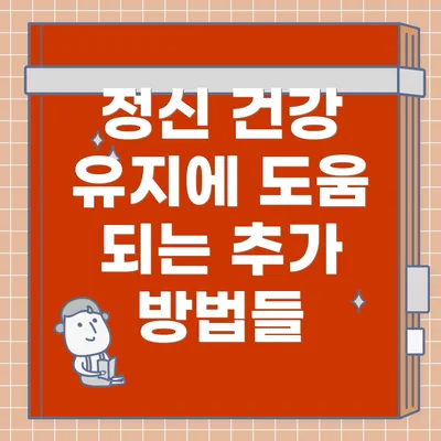 정신 건강 유지에 도움 되는 추가 방법들