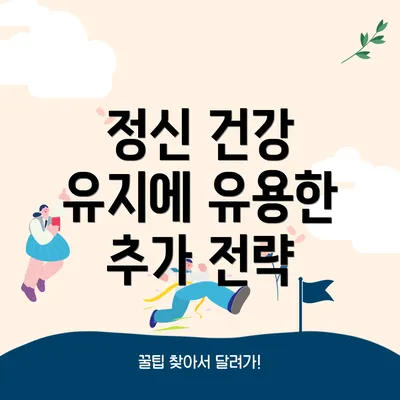 정신 건강 유지에 유용한 추가 전략