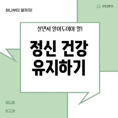 정신 건강 유지하기
