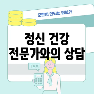 정신 건강 전문가와의 상담
