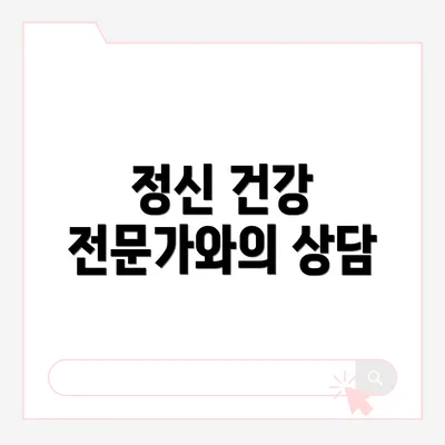 정신 건강 전문가와의 상담