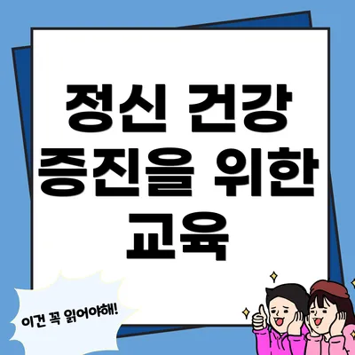 정신 건강 증진을 위한 교육