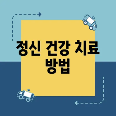 정신 건강 치료 방법