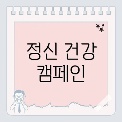 정신 건강 캠페인