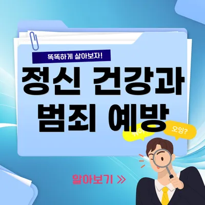 정신 건강과 범죄 예방