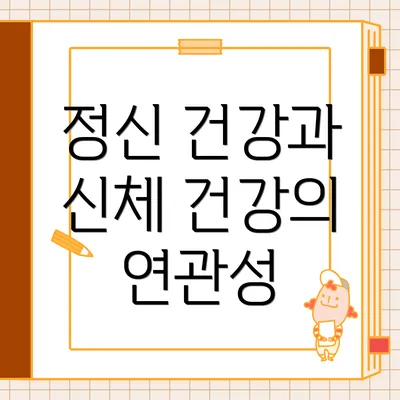 정신 건강과 신체 건강의 연관성