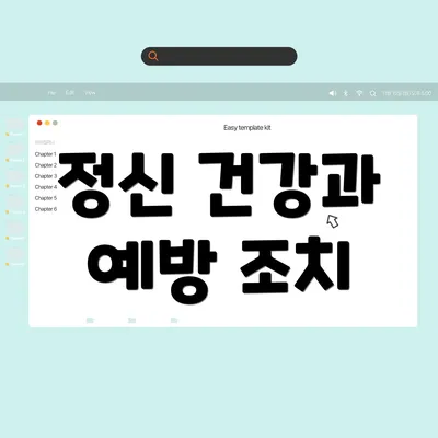 정신 건강과 예방 조치