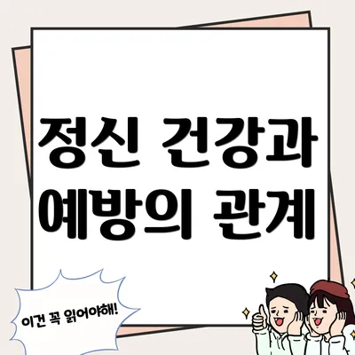 정신 건강과 예방의 관계