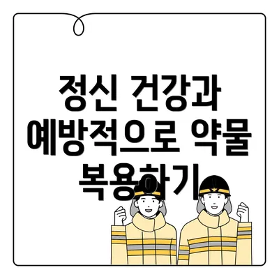 정신 건강과 예방적으로 약물 복용하기
