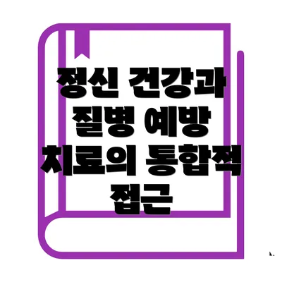 정신 건강과 질병 예방 치료의 중요성