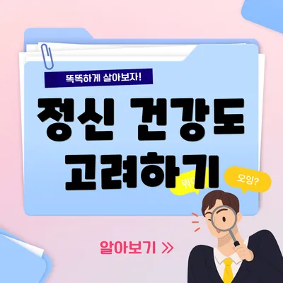 정신 건강도 고려하기