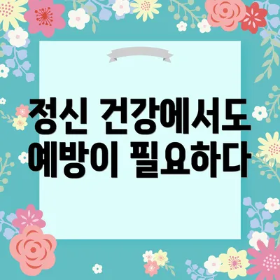 정신 건강에서도 예방이 필요하다