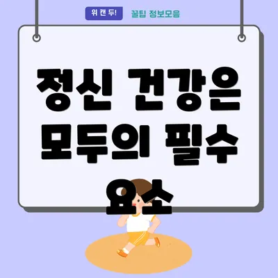 정신 건강은 모두의 필수 요소