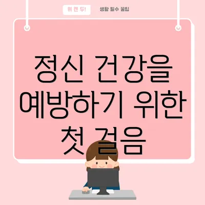 정신 건강을 예방하기 위한 첫 걸음