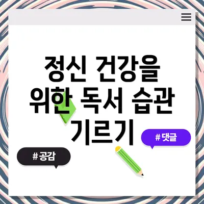 정신 건강을 위한 독서 습관 기르기
