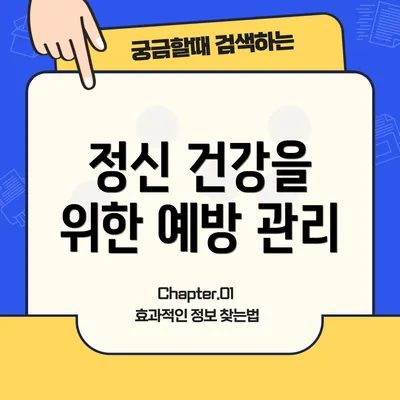 정신 건강을 위한 예방 관리