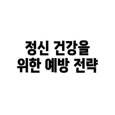 정신 건강을 위한 예방 전략