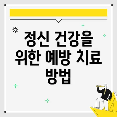 정신 건강을 위한 예방 치료 방법