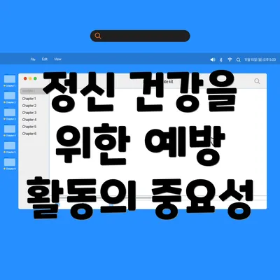 정신 건강을 위한 예방 활동의 중요성