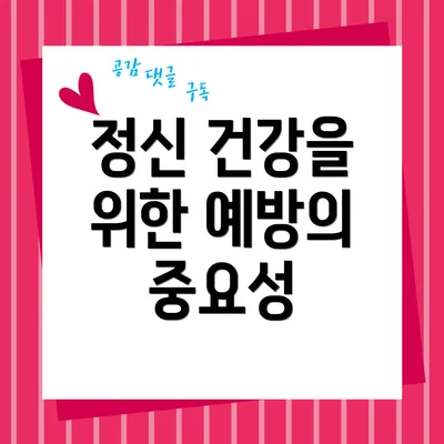 정신 건강을 위한 예방의 중요성