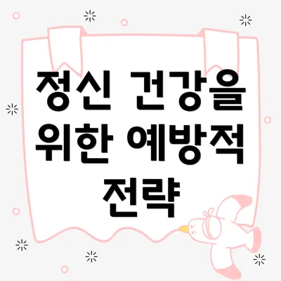 정신 건강을 위한 예방적 전략