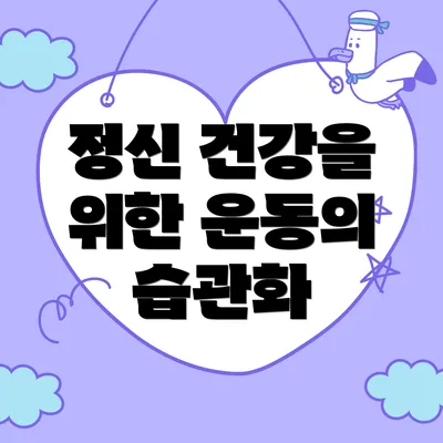 정신 건강을 위한 운동의 습관화