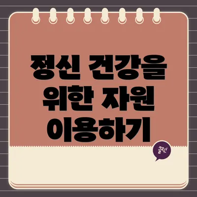 정신 건강을 위한 자원 이용하기