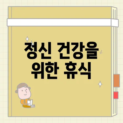 정신 건강을 위한 휴식