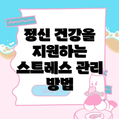 정신 건강을 지원하는 스트레스 관리 방법