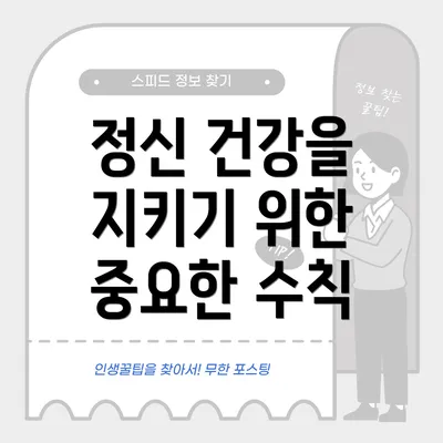 정신 건강을 지키기 위한 중요한 수칙
