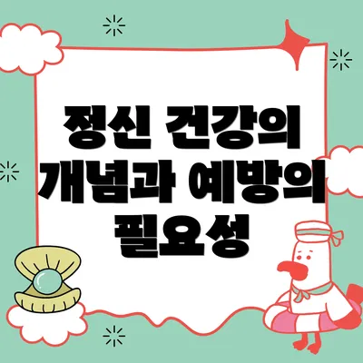 정신 건강의 개념과 예방의 필요성