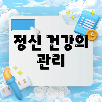 정신 건강의 관리