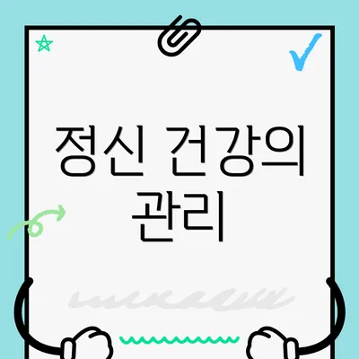 정신 건강의 관리